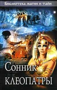 Сонник Клеопатры, , 2009