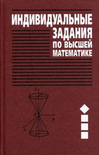 Индивидуальные задания по высшей математике. Учебное пособие. В 4-х частях. Часть 1. Гриф МО Республики Беларусь, Рябушко А.П., 2009