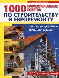 1000 профессиональных советов по строительству и евроремонту. Большой справочник: 450 иллюстраций, , 2008