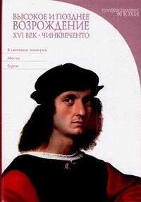 Высокое и позднее Возрождение. XVI век. Чинквеченто, Дзуффи С., 2009