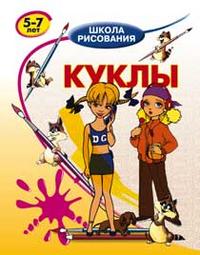 Куклы. 5-7 лет, Запаренко В., 2008