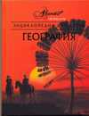 Энциклопедия для детей. Том 3. География, Люри Д., 2009