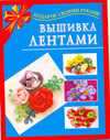 Вышивка лентами, Данкевич Е.В., 2010