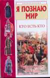 Кто есть кто в истории России, Ситников В.П., 2011