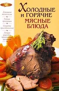 Холодные и горячие мясные блюда, Михайлова И.А., 2010