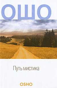 Путь мистика, Ошо, 2009