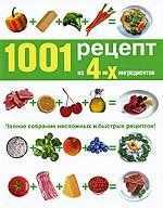 1001 рецепт из четырех ингредиентов, Гилспи Г., 2009