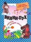 Винни-Пух, который находит хвост, Милн А.А., 2009