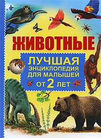 Животные. Лучшая энциклопедия для малышей от 2 лет, , 2010