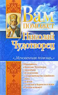 Вам поможет Николай Чудотворец, Гурьянова Л.С., 2010