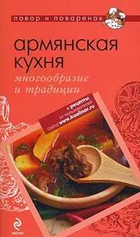Армянская кухня: многообразие и традиции, , 2011