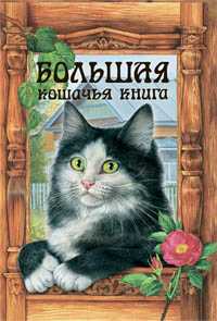 Большая кошачья книга, , 2010