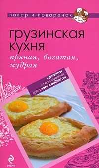 Грузинская кухня: пряная, богатая, мудрая, , 2011