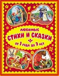 Любимые стихи и сказки от 1 года до 7 лет, , 2012
