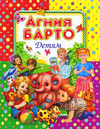 Детям, Барто Агния Львовна, 2010