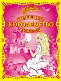 Волшебное королевство красоты, , 2010