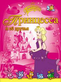 Принцесса и ее друзья, , 2010