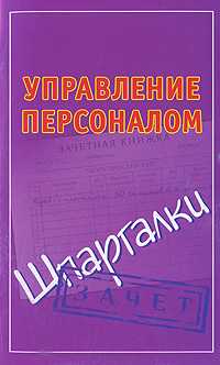 Управление персоналом. Шпаргалки, Самсонов Н.А., 2010