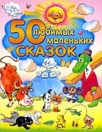 50 любимых маленьких сказок, , 2010