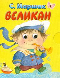 Великан, Маршак С.Я., 2009