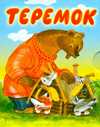 Теремок, Аникин В.П., 2010