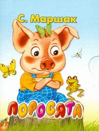 Поросята, Маршак С.Я., 2011
