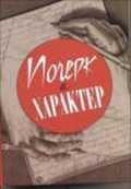 Почерк и характер, Соломевич В.И., 2009