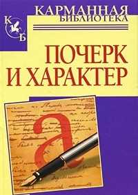 Почерк и характер, Соломевич В.И., 2010