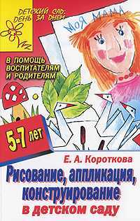 Рисование, аппликация, конструирование в детском саду, Короткова Е.А., 2011