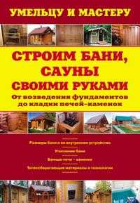 Строим бани, сауны своими руками, Рыженко В.И., 2010