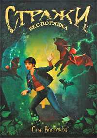 Стражи беспорядка, Востоков С.В., 2009