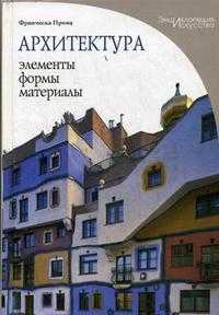 Архитектура: элементы, формы, материалы, Прина Ф., 2010