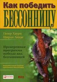 Как победить бессонницу, Линде Ш., 2009