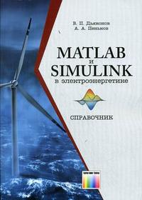MATLAB и Simulink в электроэнергетике. Справочник, Дьяконов В.П., 2009