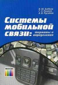 Системы мобильной связи: термины и определения, Бабков В.Ю., 2009
