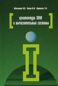 Архитектура ЭВМ и вычислительных систем. Учебник. Гриф МО РФ, Максимов Н.В., 2010