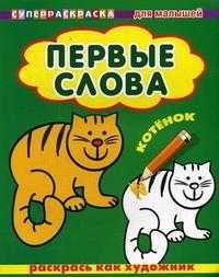 Раскрась как художник. Первые слова. Котенок, , 2008
