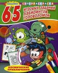 Космические приключения. 65 игровых заданий, лабиринтов, головоломок, , 2008