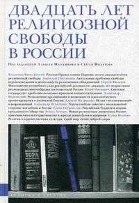 Двадцать лет религиозной свободы в России, Малашенко А., 2009