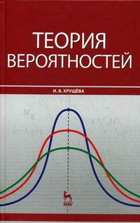 Теория вероятностей. Учебное пособие, Хрущева И.В., 2009