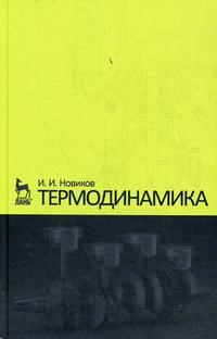 Термодинамика. Учебное пособие, Новиков И.И., 2009