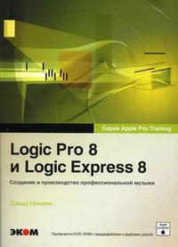 Logic Pro 8 и Logic Express 8. Создание профессиональной музыки (+ DVD), Намани Д., 2009