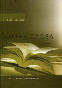 Жизнь слова. Учебное пособие по лексикологии русскому языку, Лаптева О.А., 2009