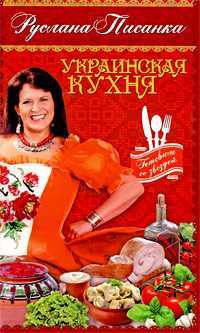 Украинская кухня, Писанка Руслана, 2009