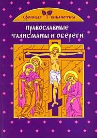 Православные талисманы и обереги, , 2009