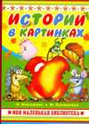 Истории в картинках, Лукашкина М.М., 2009