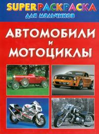 Автомобили и мотоциклы. Superраскраска для мальчиков, Рахманов А.И., 2010