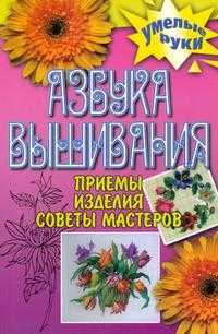 Азбука вышивания, Каминская Е.А., 2009