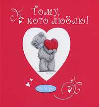 Тому, кого люблю!, , 2009