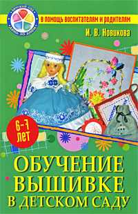 Обучение вышивке в детском саду, Новикова И.В., 2010